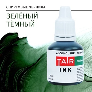 Чернила спиртовые, зелёный тёмный 20мл. (Таир)
